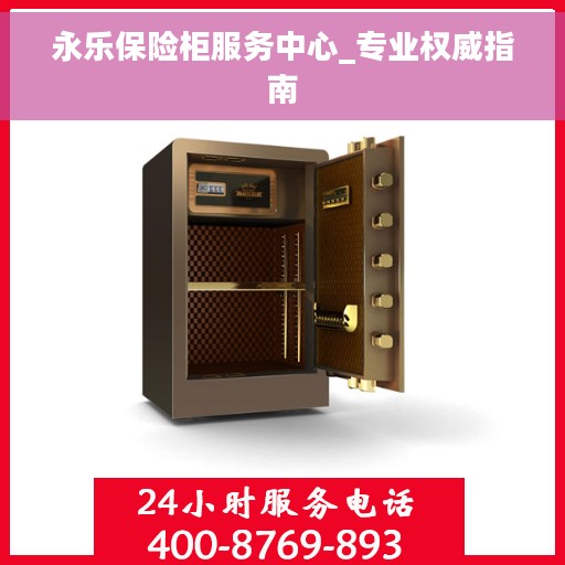 永乐保险柜服务中心_专业权威指南 永乐保险柜服务中心_专业权威指南