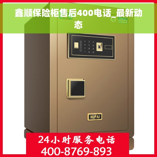 鑫顺保险柜售后400电话_最新动态