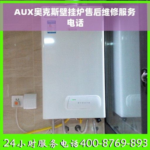 AUX奥克斯壁挂炉售后维修服务电话