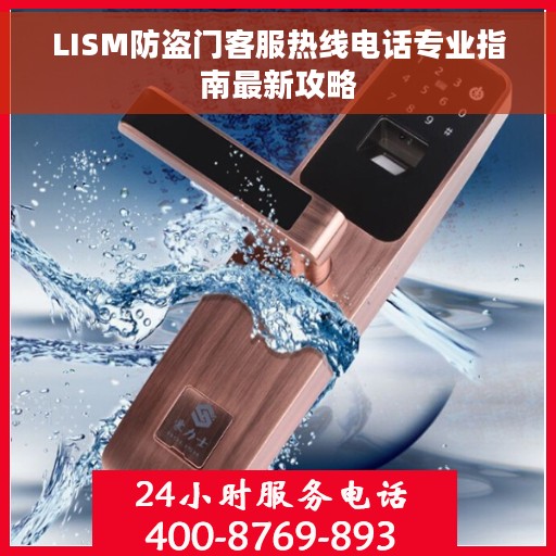 LISM防盗门客服热线电话专业指南最新攻略