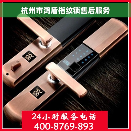 杭州市鸿盾指纹锁售后服务
