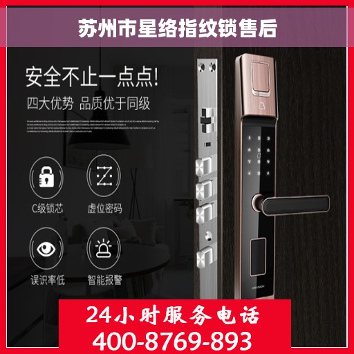 苏州市星络指纹锁售后