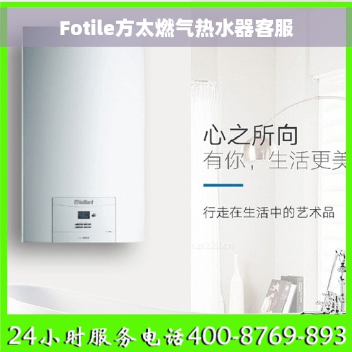 Fotile方太燃气热水器客服