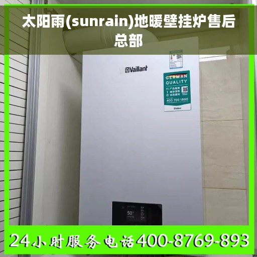 太阳雨(sunrain)地暖壁挂炉售后总部 太阳雨(sunrain)地暖壁挂炉售后总部