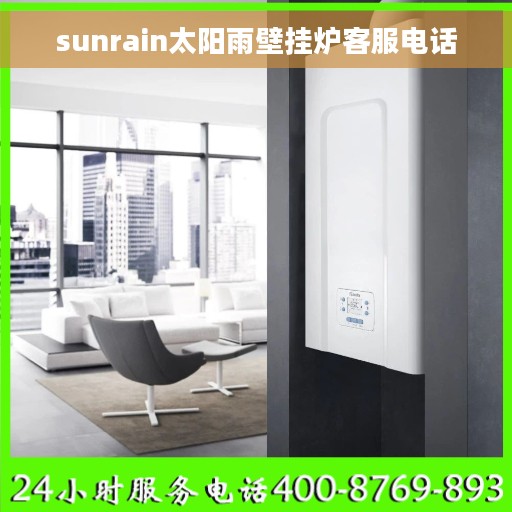 sunrain太阳雨壁挂炉客服电话