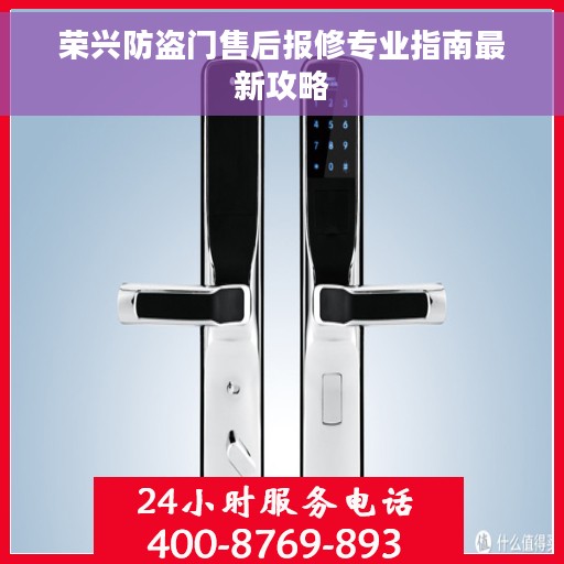 荣兴防盗门售后报修专业指南最新攻略