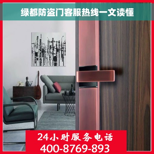 绿都防盗门客服热线一文读懂