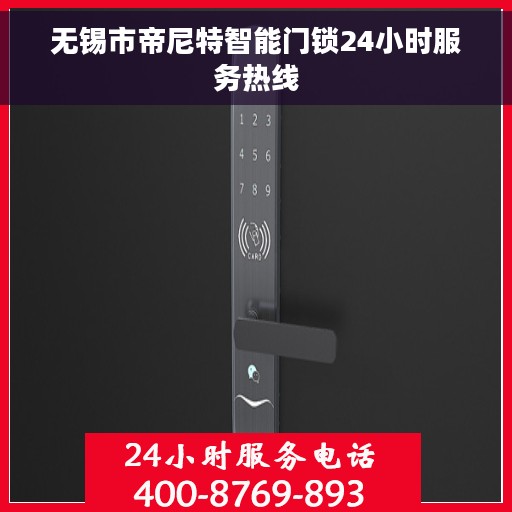 无锡市帝尼特智能门锁24小时服务热线