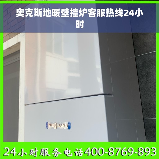 奥克斯地暖壁挂炉客服热线24小时