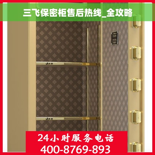 三飞保密柜售后热线_全攻略
