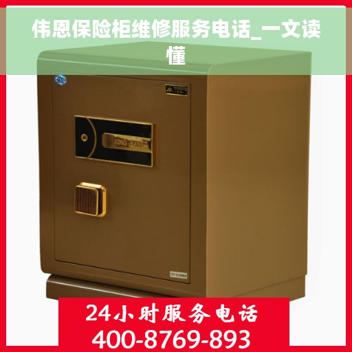 伟恩保险柜维修服务电话_一文读懂