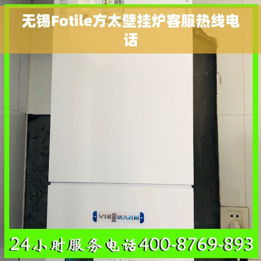 无锡Fotile方太壁挂炉客服热线电话