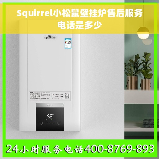 Squirrel小松鼠壁挂炉售后服务电话是多少