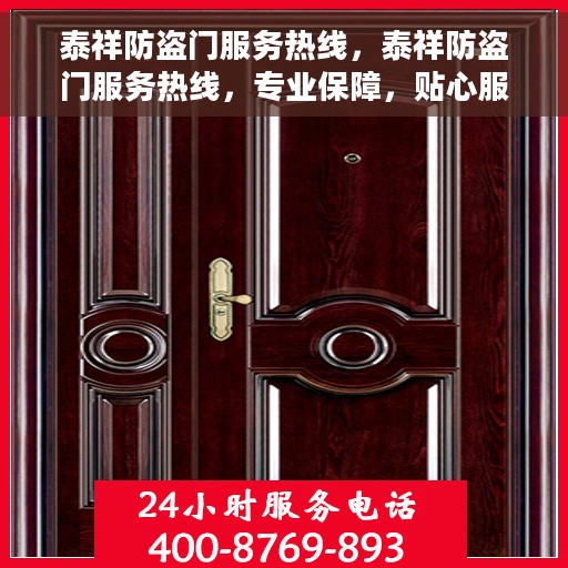 泰祥防盗门服务热线，泰祥防盗门服务热线，专业保障，贴心服务