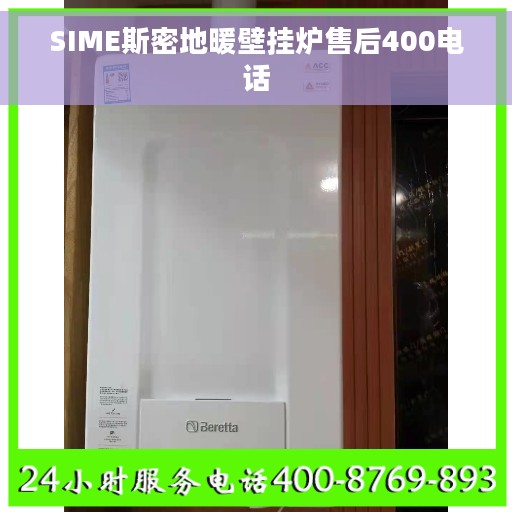 SIME斯密地暖壁挂炉售后400电话