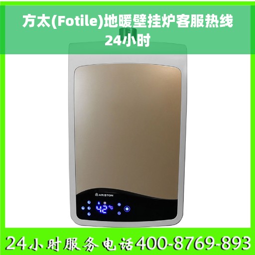 方太(Fotile)地暖壁挂炉客服热线24小时
