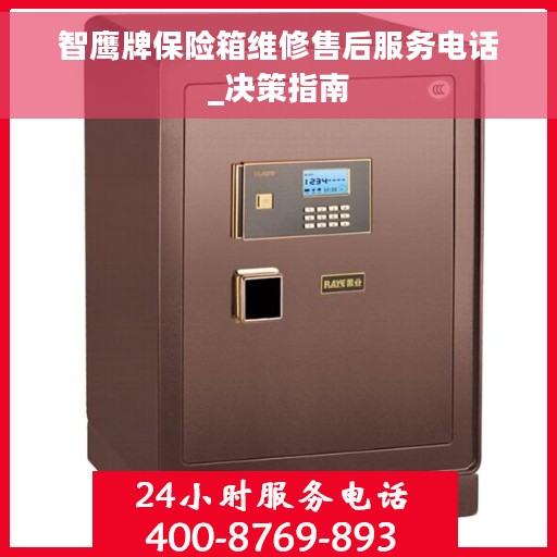 智鹰牌保险箱维修售后服务电话_决策指南