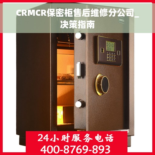 CRMCR保密柜售后维修分公司_决策指南