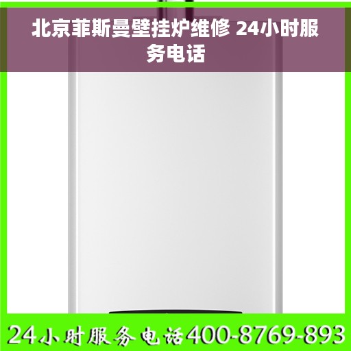 北京菲斯曼壁挂炉维修 24小时服务电话 北京菲斯曼壁挂炉维修 24小时服务电话