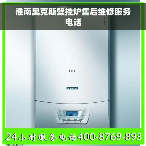 淮南奥克斯壁挂炉售后维修服务电话