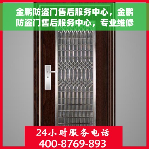 金鹏防盗门售后服务中心，金鹏防盗门售后服务中心，专业维修，贴心服务
