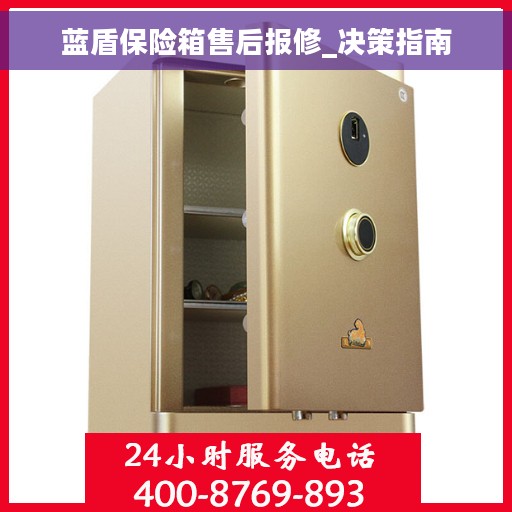蓝盾保险箱售后报修_决策指南