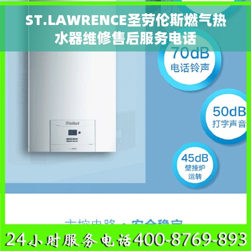 ST.LAWRENCE圣劳伦斯燃气热水器维修售后服务电话