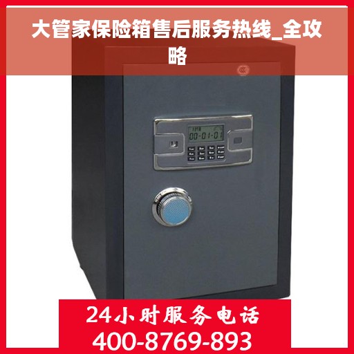 大管家保险箱售后服务热线_全攻略