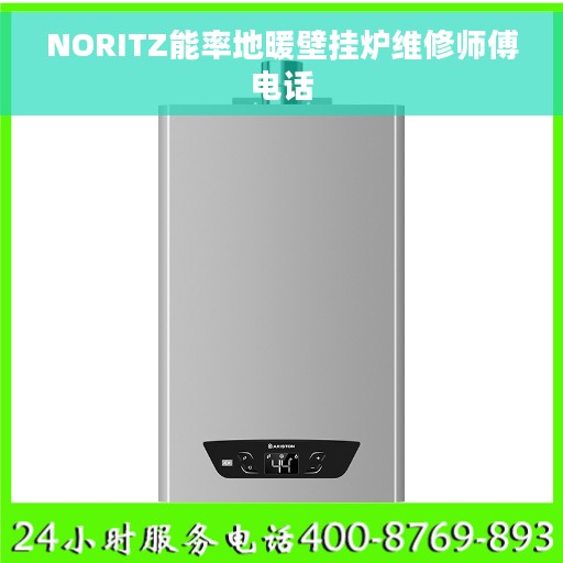 NORITZ能率地暖壁挂炉维修师傅电话 NORITZ能率地暖壁挂炉维修师傅电话