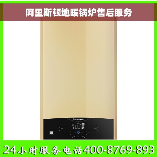 阿里斯顿地暖锅炉售后服务