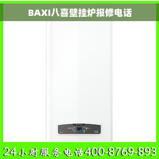BAXI八喜壁挂炉报修电话