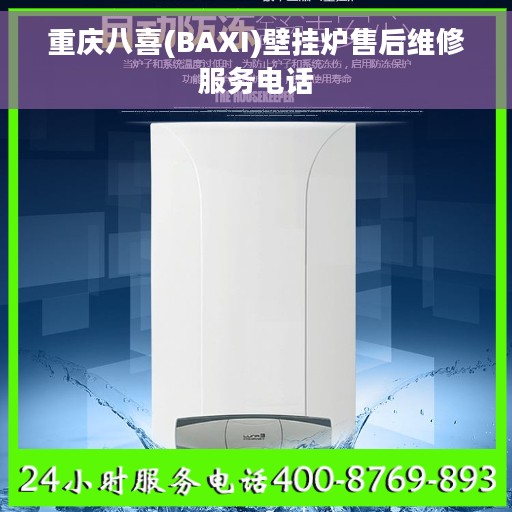 重庆八喜(BAXI)壁挂炉售后维修服务电话