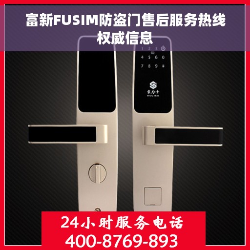 富新FUSIM防盗门售后服务热线权威信息