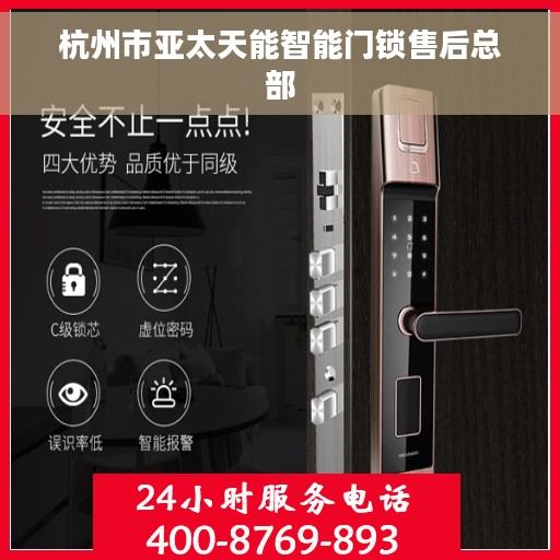 杭州市亚太天能智能门锁售后总部