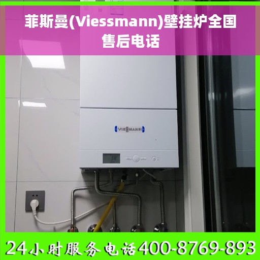 菲斯曼(Viessmann)壁挂炉全国售后电话