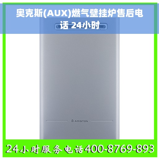 奥克斯(AUX)燃气壁挂炉售后电话 24小时