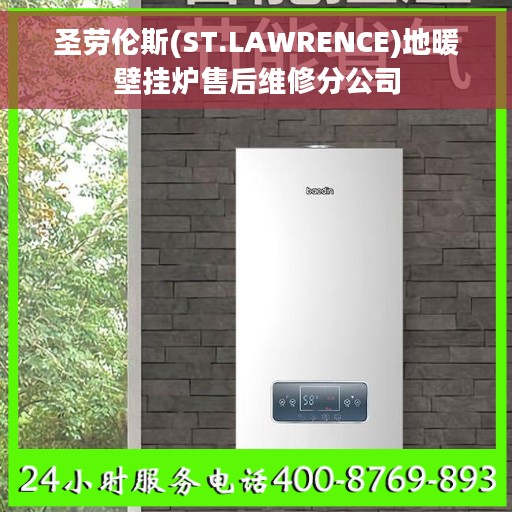 圣劳伦斯(ST.LAWRENCE)地暖壁挂炉售后维修分公司
