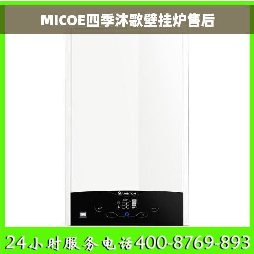 MICOE四季沐歌壁挂炉售后