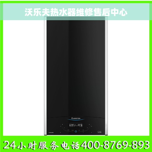 沃乐夫热水器维修售后中心