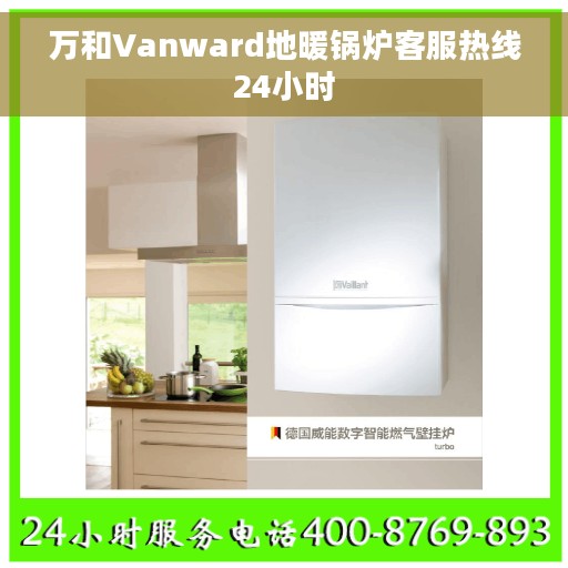 万和Vanward地暖锅炉客服热线24小时