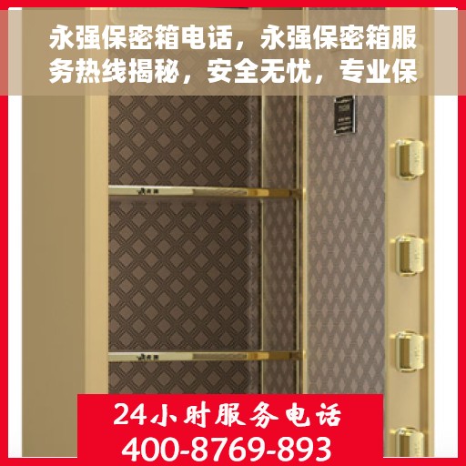 永强保密箱电话，永强保密箱服务热线揭秘，安全无忧，专业保障您的隐私安全！