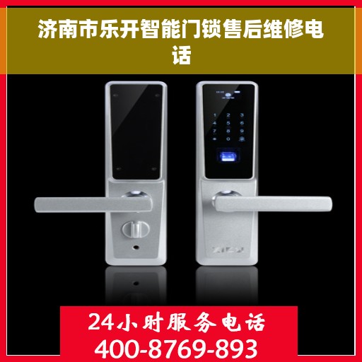 济南市乐开智能门锁售后维修电话 济南市乐开智能门锁售后维修电话