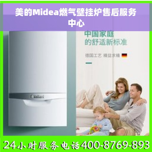美的Midea燃气壁挂炉售后服务中心
