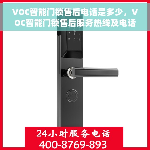 VOC智能门锁售后电话是多少，VOC智能门锁售后服务热线及电话汇总