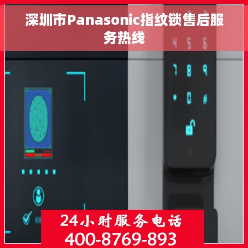深圳市Panasonic指纹锁售后服务热线