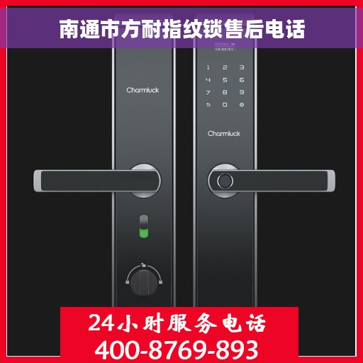 南通市方耐指纹锁售后电话