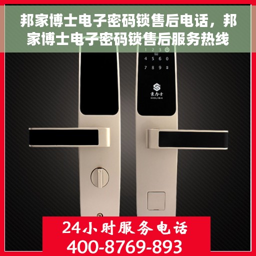 邦家博士电子密码锁售后电话，邦家博士电子密码锁售后服务热线及电话支持指南