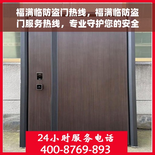 福满临防盗门热线，福满临防盗门服务热线，专业守护您的安全门户