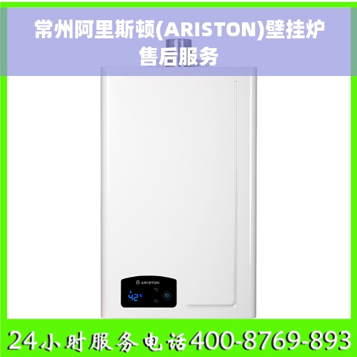 常州阿里斯顿(ARISTON)壁挂炉售后服务