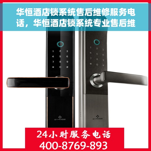 华恒酒店锁系统售后维修服务电话，华恒酒店锁系统专业售后维修服务热线
